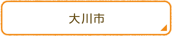 大川市