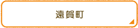 遠賀町