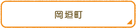 岡垣町