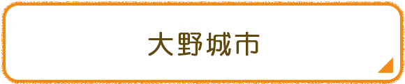 大野城市