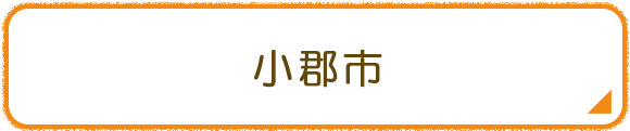 小郡市