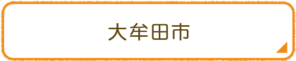 大牟田市
