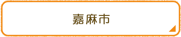 嘉麻市