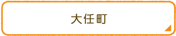 大任町