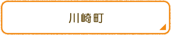 川崎町