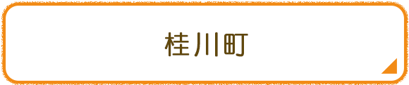 桂川町