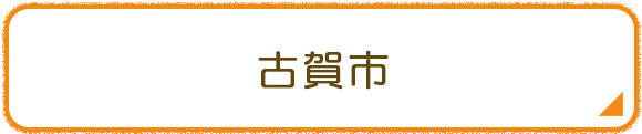古賀市