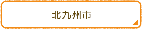 北九州市