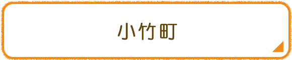 小竹町