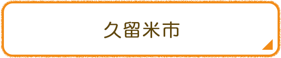 久留米市