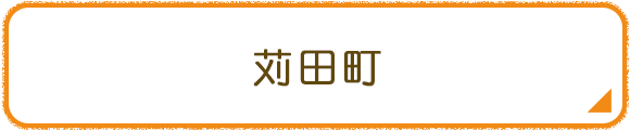 苅田町
