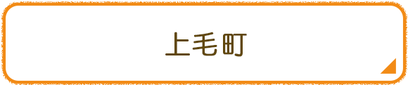 上毛町