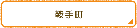 鞍手町