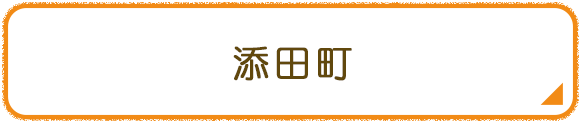 添田町