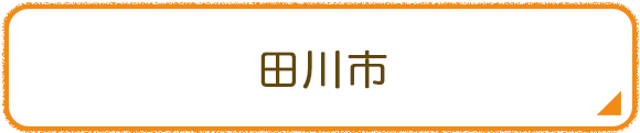 田川市
