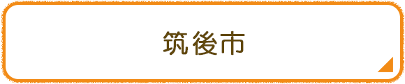 筑後市