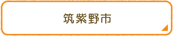 筑紫野市