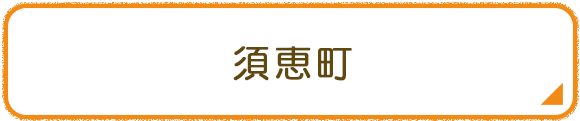 須恵町