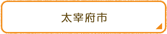 太宰府市