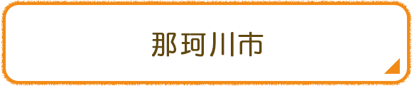 那珂川市