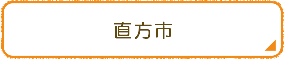 直方市