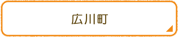 広川町