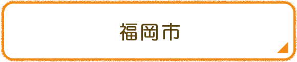 福岡市