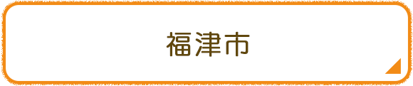 福津市