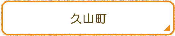 久山町