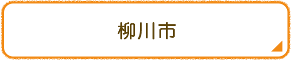 柳川市
