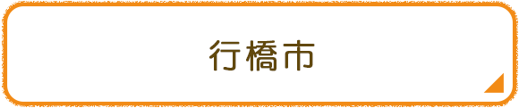 行橋市
