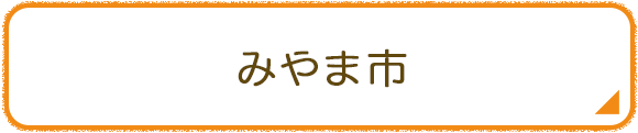 みやま市