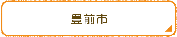 豊前市