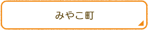 みやこ町