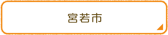 宮若市