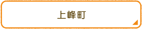 上峰町