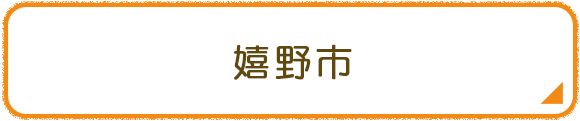 嬉野市