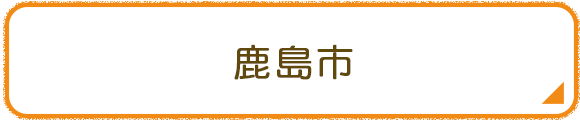鹿島市