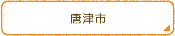 唐津市