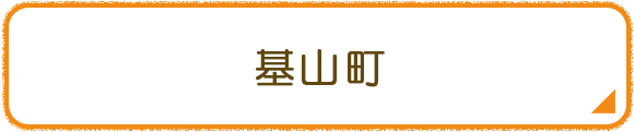 基山町