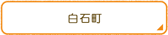 白石町