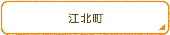 江北町
