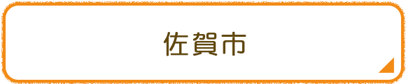 佐賀市