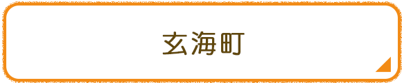 玄海町
