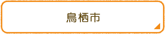 鳥栖市