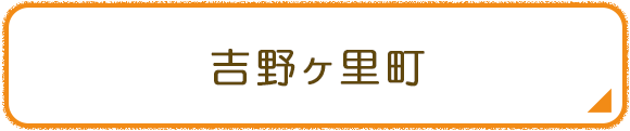 吉野ヶ里町