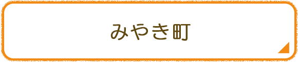 みやき町