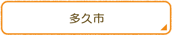 多久市
