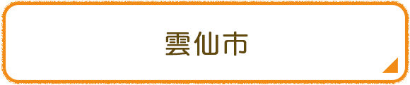 雲仙市