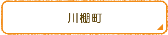 川棚町